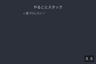 2019/5/8 Lispの同図像性とその周辺
localhost:8000/slide/lisp-homoiconicity.html?print-pdf#/sec-title-slide 9/99
やることスタックやることスタック
競プロしたい！
3 . 5
 