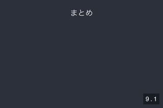 2019/5/8 Lispの同図像性とその周辺
localhost:8000/slide/lisp-homoiconicity.html?print-pdf#/sec-title-slide 90/99
まとめまとめ
9 . 1
 