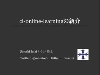 cl-online-learningの紹介
Satoshi Imai / 今井 悟士
Twitter: @masatoi0 Github: masatoi
 