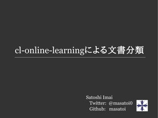 cl-online-learningによる文書分類
Satoshi Imai
Twitter: @masatoi0
Github: masatoi
 
