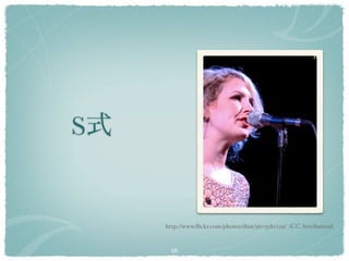 S


    http://www.ﬂickr.com/photos/dust/3603580129/ (CC Attribution)


     16
 