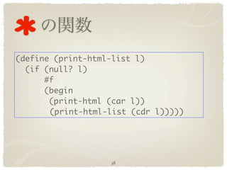 (define (print-html-list l)
  (if (null? l)
      #f
      (begin
       (print-html (car l))
	      (print-html-list (cdr l)))))




                   38
 