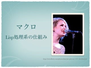 Lisp



       http://www.ﬂickr.com/photos/dust/3603580129/ (CC Attribution)


        40
 