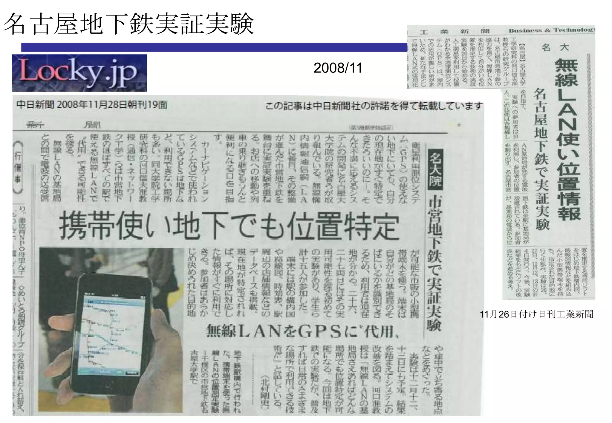 名古屋地下鉄実証実験
             2008/11




                       11月26日付け日刊工業新聞
 