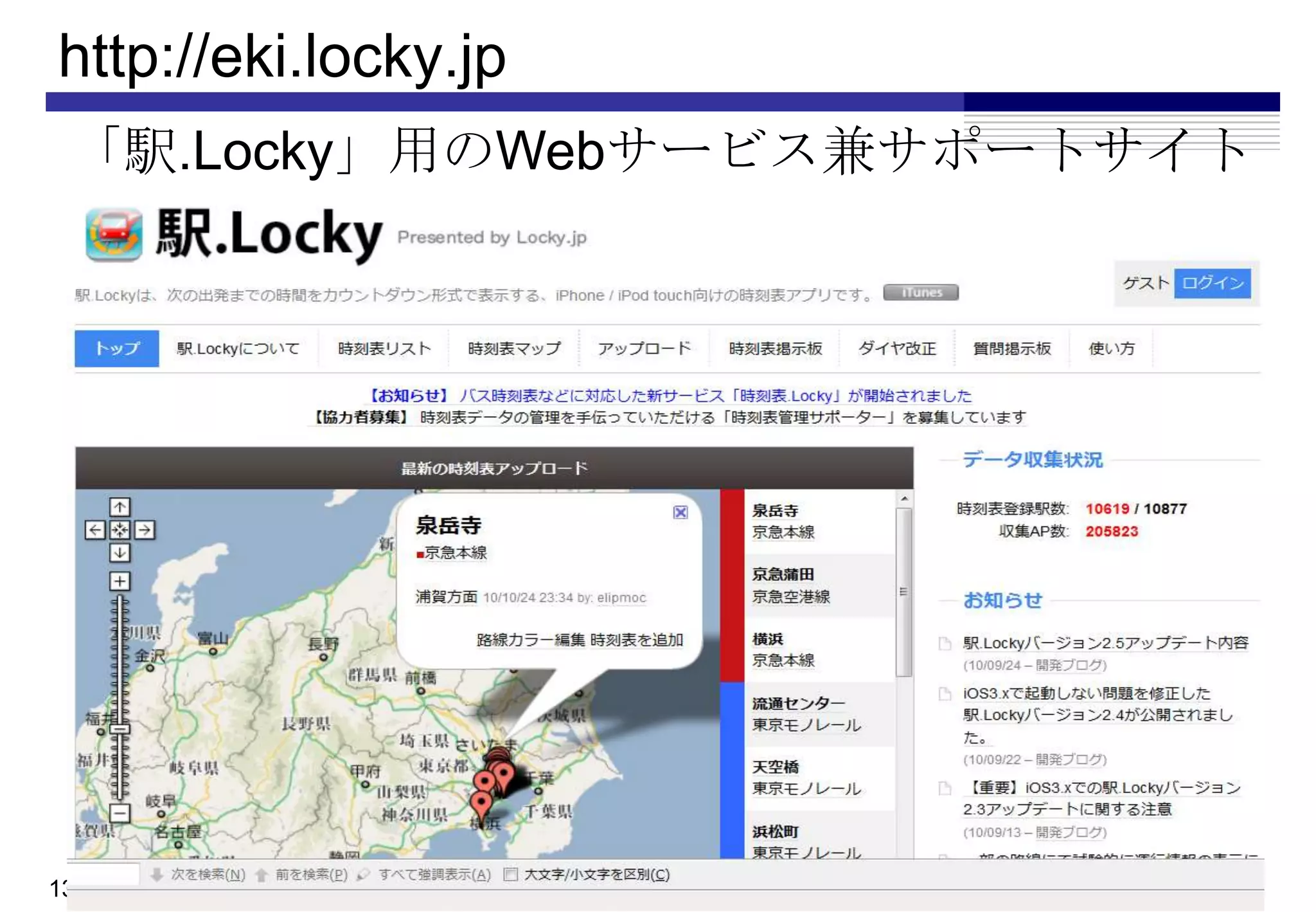 http://eki.locky.jp
 「駅.Locky」用のWebサービス兼サポートサイト




13
 
