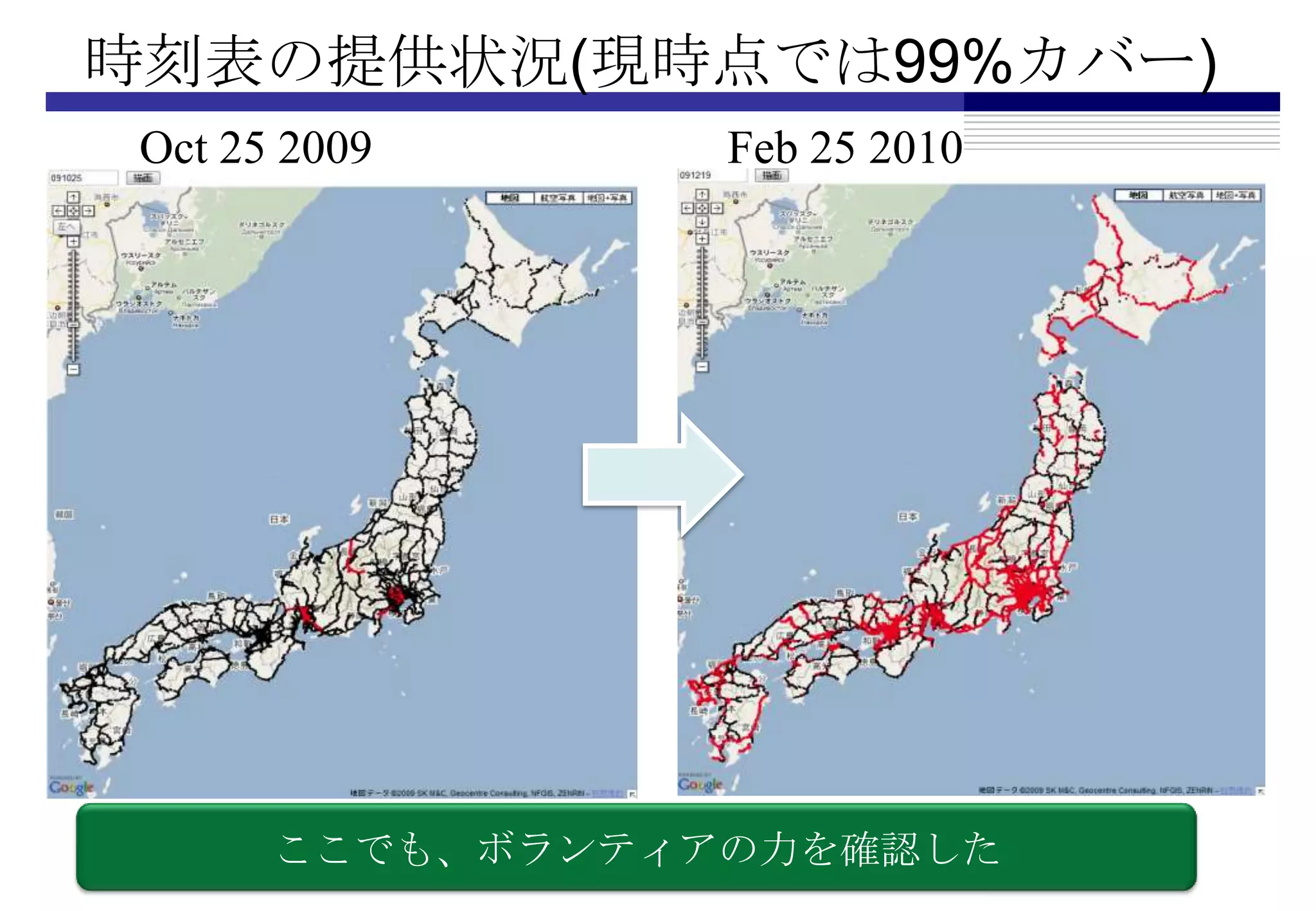時刻表の提供状況(現時点では99%カバー)
 Oct 25 2009      Feb 25 2010




       ここでも、ボランティアの力を確認した
 