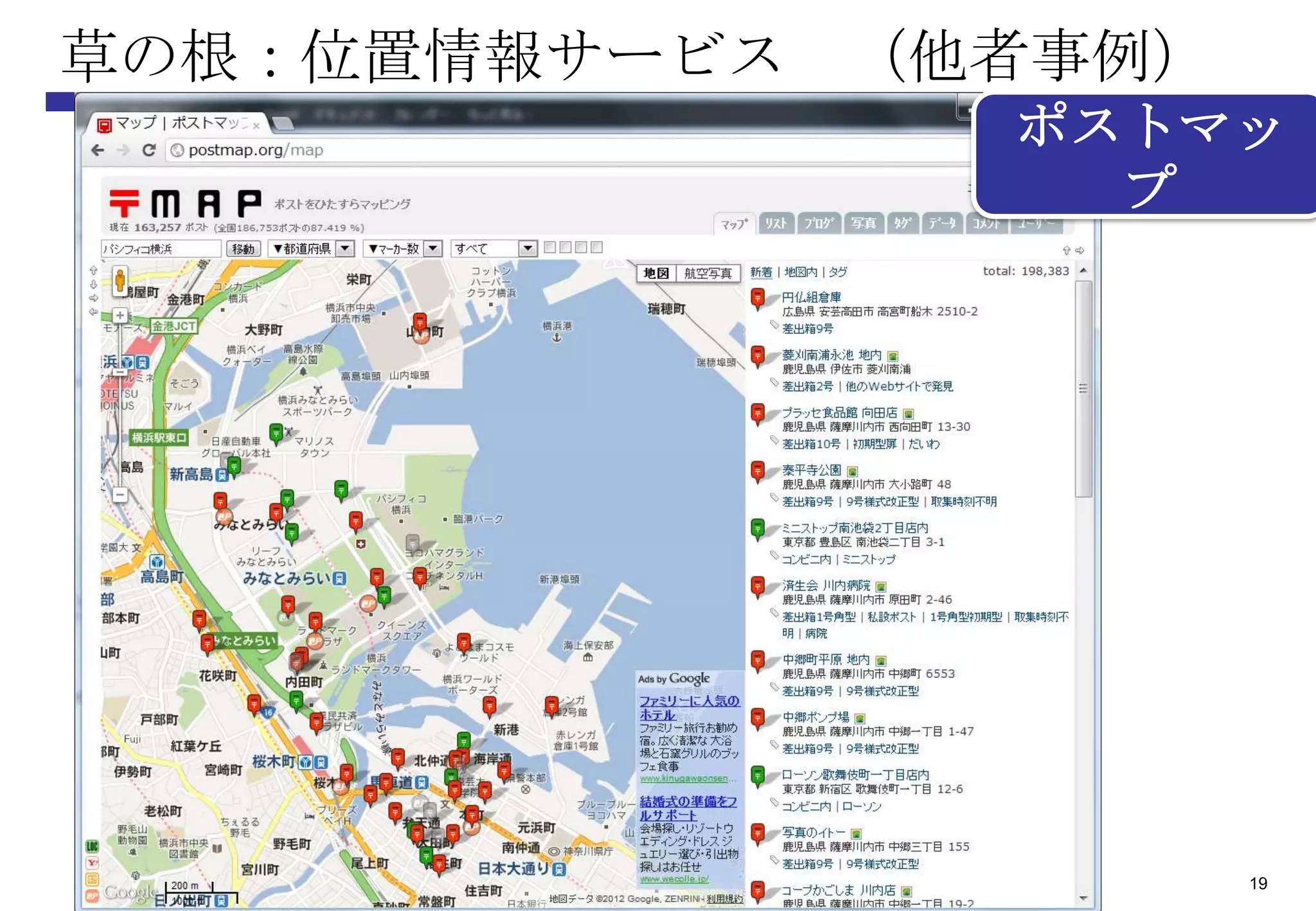 草の根：位置情報サービス （他者事例）
               ポストマッ
                 プ




                      19
 