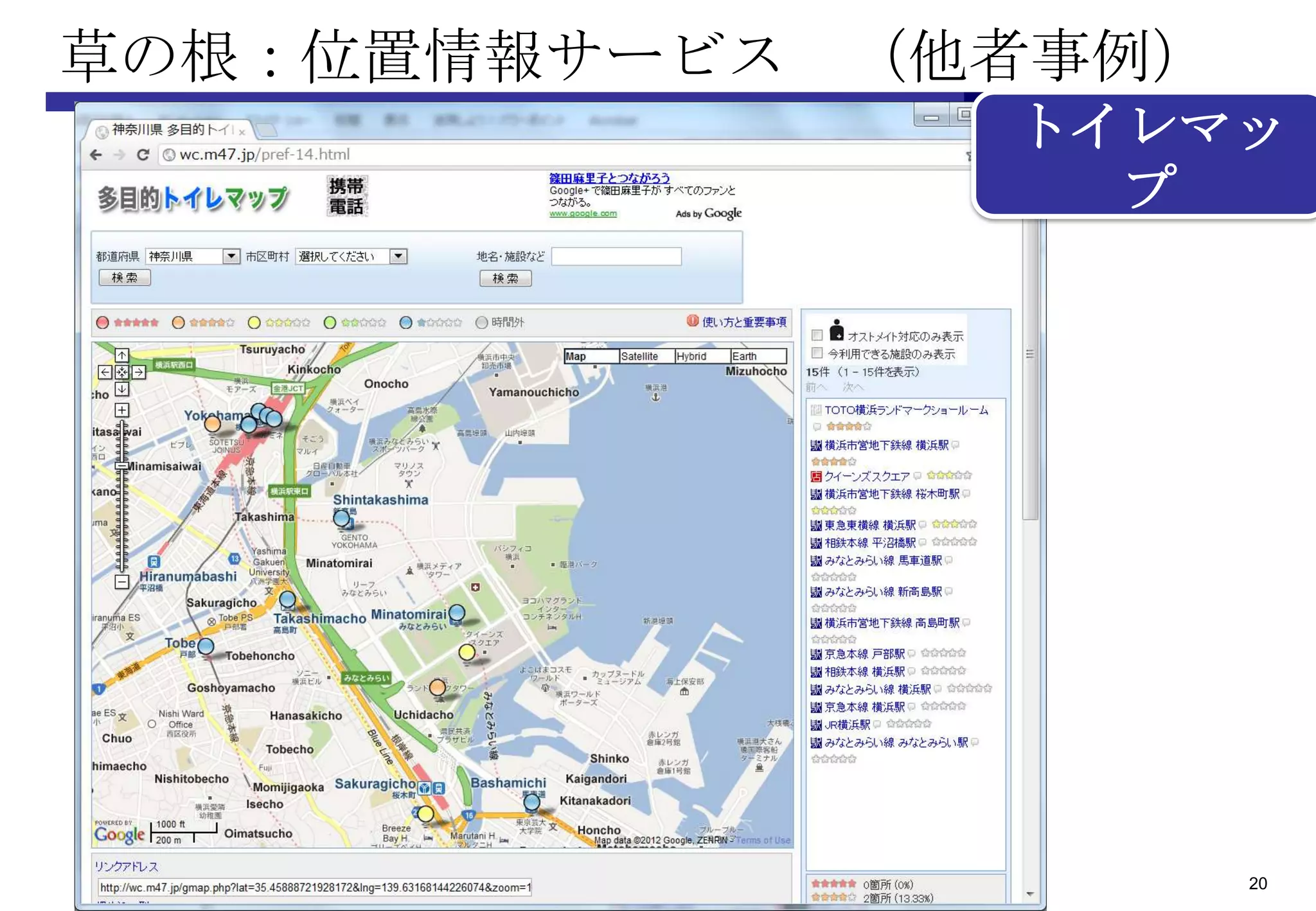 草の根：位置情報サービス （他者事例）
               トイレマッ
                 プ




                      20
 