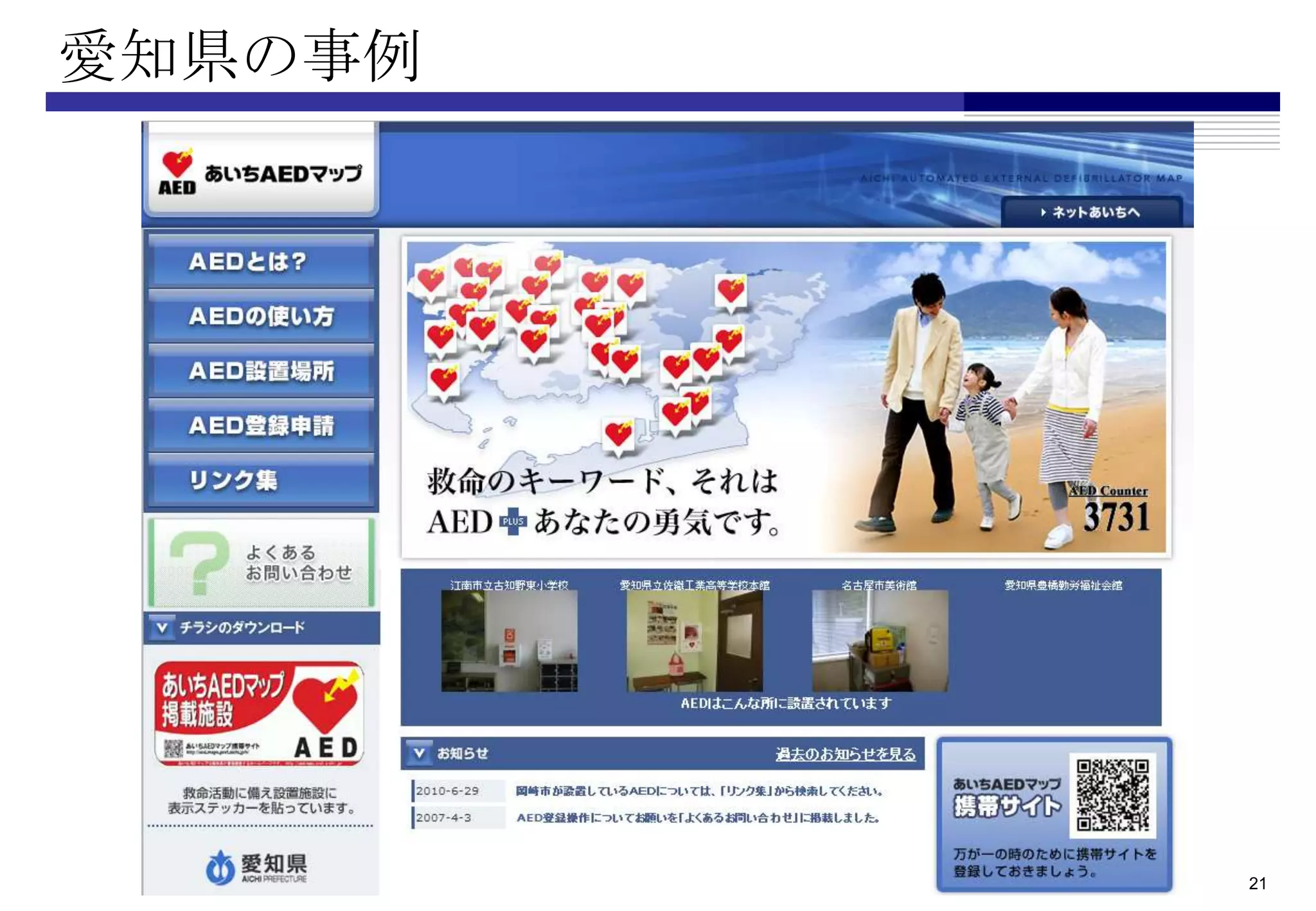 愛知県の事例




         21
 