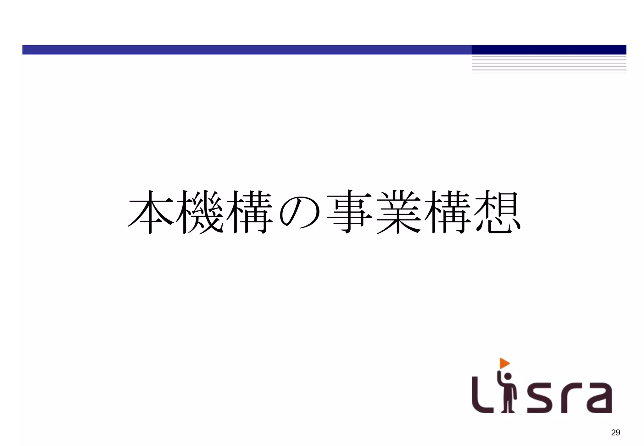 本機構の事業構想



           29
 