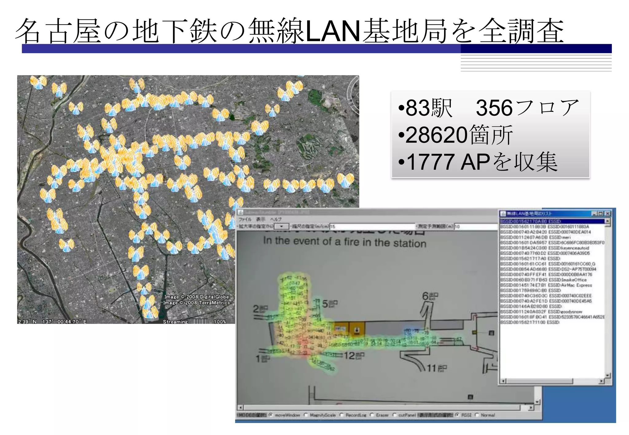 名古屋の地下鉄の無線LAN基地局を全調査

             •83駅 356フロア
             •28620箇所
             •1777 APを収集
 
