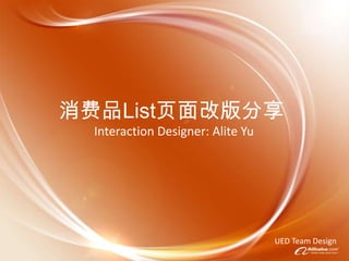 消费品List页面改版分享 Interaction Designer: Alite Yu UED Team Design 