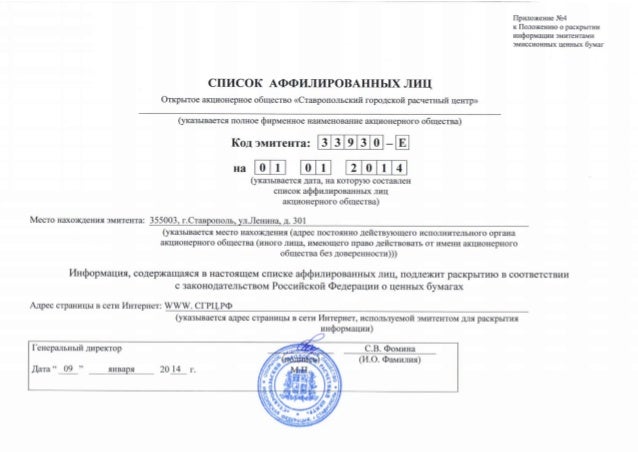 Список аффилированных лиц ООО образец заполнения 2022. Справка об аффилированных лицах. Справка об аффилированных лицах образец. Список аффилированных лиц образец.