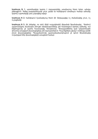 ÊáñÑáõñ¹ N 1. ³ñïáÝ³·ÇñÁ Ï³ñáÕ ¿ û·ï³·áñÍí»É ëï³Ý³Éáõó Ñ»ïá »ñÏáõ ³Ùëí³
            1.
ÁÝÃ³óùáõÙ£ ¸ÇÙ»ù µ³í³Ï³Ý³ã³÷ ßáõï, ù³ÝÇ áñ Ñ³Ý¹ÇåáõÙ ëï³Ý³Éáõ Ñ³Ù³ñ ³Ùé³ÝÁ
Ï³ñáÕ ¿ å³Ñ³ÝçíÇ ãáñë ß³µ³ÃÇó ³í»ÉÇ£

ÊáñÑáõñ¹ N 2. Ñ³Ý¹ÇåáõÙ Ýß³Ý³Ï»Éáõó Ñ»ïá ÙÇ° Ý»ñÏ³Û³ó»ù á°ã Å³Ù³Ý³ÏÇó ßáõï, á°ã
           2.
áõß³óÙ³Ùµ£

ÊáñÑáõñ¹ N 3. ÙÇ° ËÝ¹ñ»ù, áñ áñ¨¿ Ù»ÏÝ áõÕÕ³ÏÇáñ»Ý ÙÇç³ÙïÇ üñ³ÝëÇ³ÛÇó£ ¶áñÍáõÙ
å³ñáõÝ³ÏíáÕ Ù³ëÝ³íáñ µÝáõÛÃÇ ï»Õ»ÏáõÃÛáõÝÝ»ñÁ ã»Ý Ñ³Õáñ¹íáõÙ »ññáñ¹ ³ÝÓ³Ýó, áõÙ
ÇÝùÝáõÃÛáõÝÁ ãÇ Ï³ñáÕ Ñ³ëï³ïí»É Ñ»é³Ëáëáí£ Ð»é³å³ï×»Ýáí Ï³Ù ¿É»ÏïñáÝ³ÛÇÝ
÷áëïáí ëï³óí³Í ÷³ëï³ÃÕÃ»ñÁ ã»Ý û·ï³·áñÍíáõÙ£ ¸áõù ÇÝùÝ»ñ¹ å»ïù ¿ áõÝ»Ý³ù ·áñÍÇ
µáÉáñ ÷³ëï³ÃÕÃ»ñÁ£ ¸»ëå³Ý³ïáõÝÁ å³ï³ëË³Ý³ïíáõÃÛáõÝ ãÇ ÏñáõÙ üñ³ÝëÇ³ÛÇó
áõÕ³ñÏí³Í Ò»ñ ÷³ëï³ÃÕÃ»ñÇ ëï³óÙ³Ý Ñ³Ù³ñ£
 
