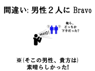 g`: ԣˤ Bravo
            顢
           ɤä
          ֤ä?




  (ԡF)
    餷ä!
 