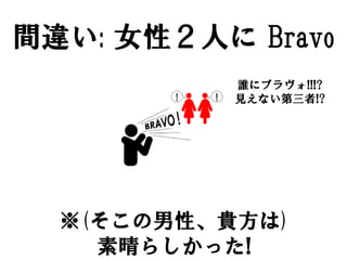 g`: Ůԣˤ Bravo
           l˥֥!!!?
           Ҋʤ!?




  (ԡF)
    餷ä!
 