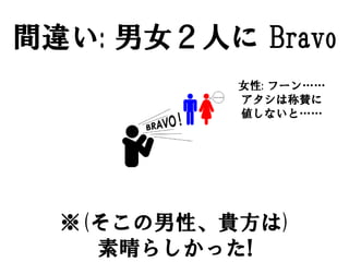 g`: Ůˤ Bravo
           Ů: թ`󡭡
           ϳm
           ʤȡ




  (ԡF)
    餷ä!
 