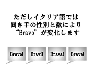 ꥢZǤ
֤Ԅeˤ
Bravo仯ޤ


Bravo!   Bravi!   Brava!   Brave!
 
