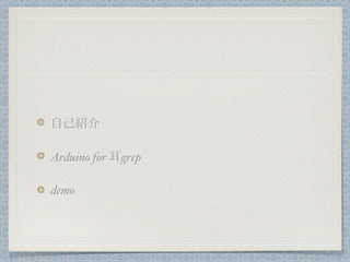 自己紹介

Arduino for 耳grep

demo
 