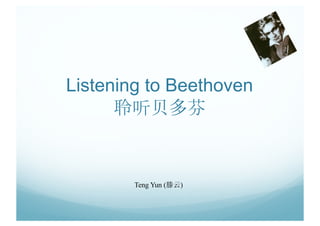 Listening to Beethoven
聆听贝多芬
Teng Yun (滕云)
 