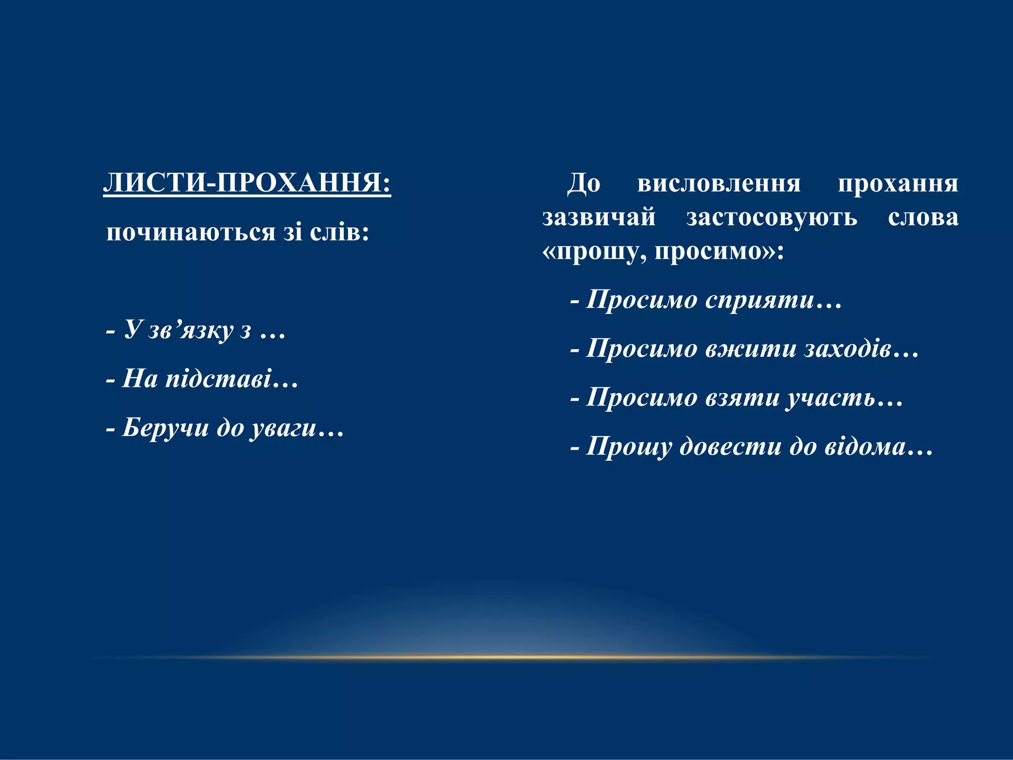Службові листи | PPT