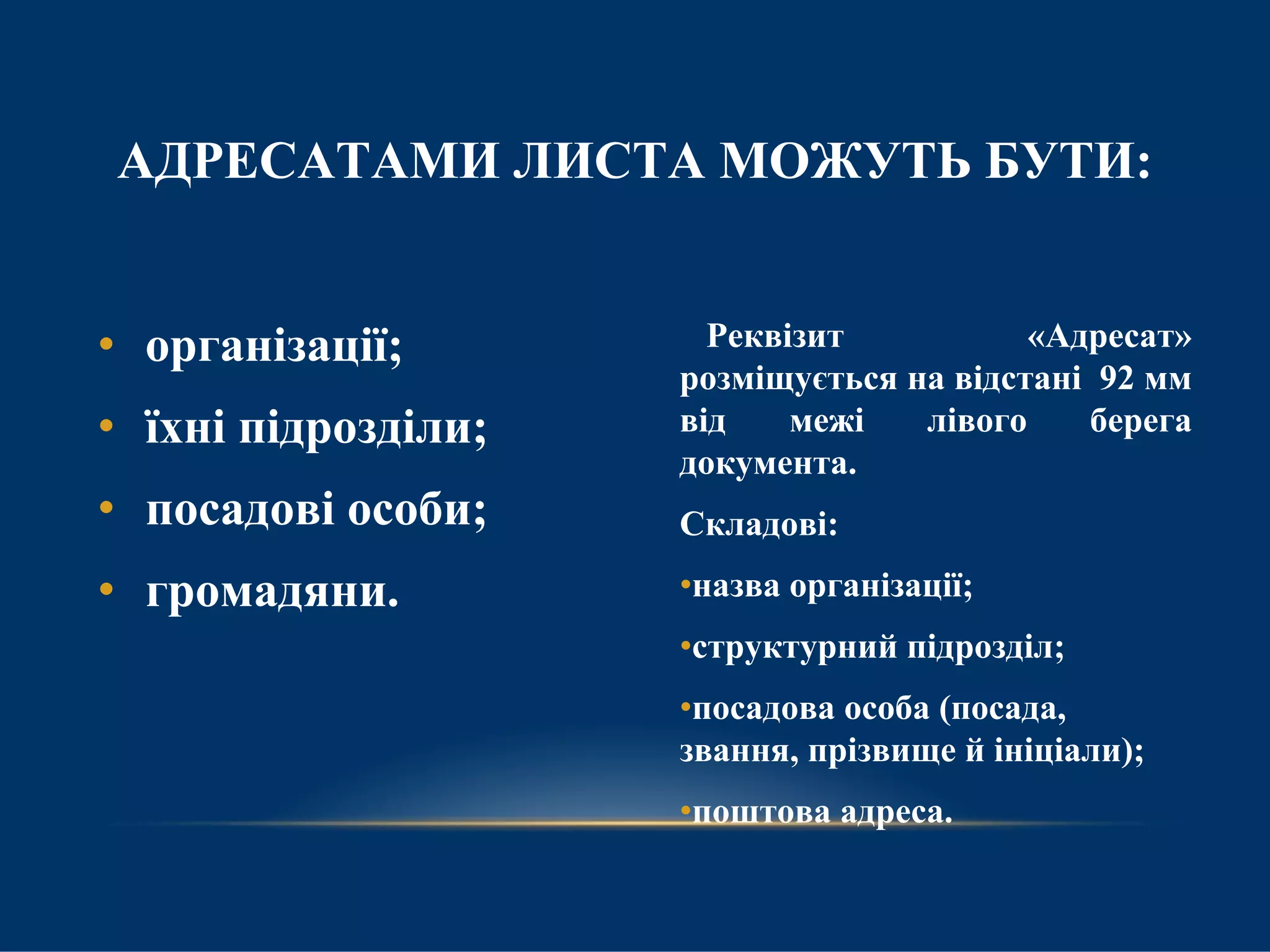 Службові листи | PPT
