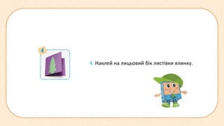 4. Наклей на лицьовий бік листівки ялинку.
 
