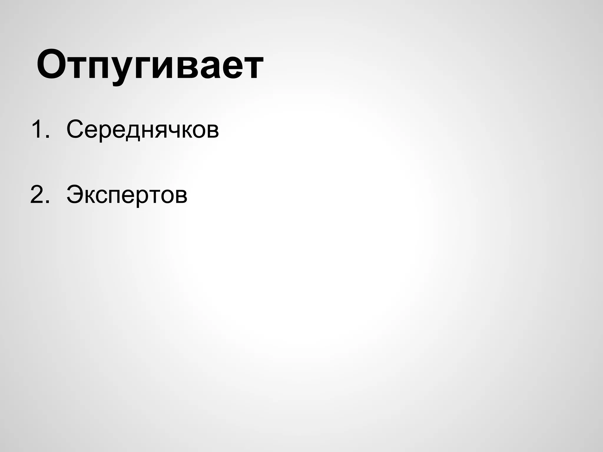 1. Середнячков
2. Экспертов
Отпугивает
 