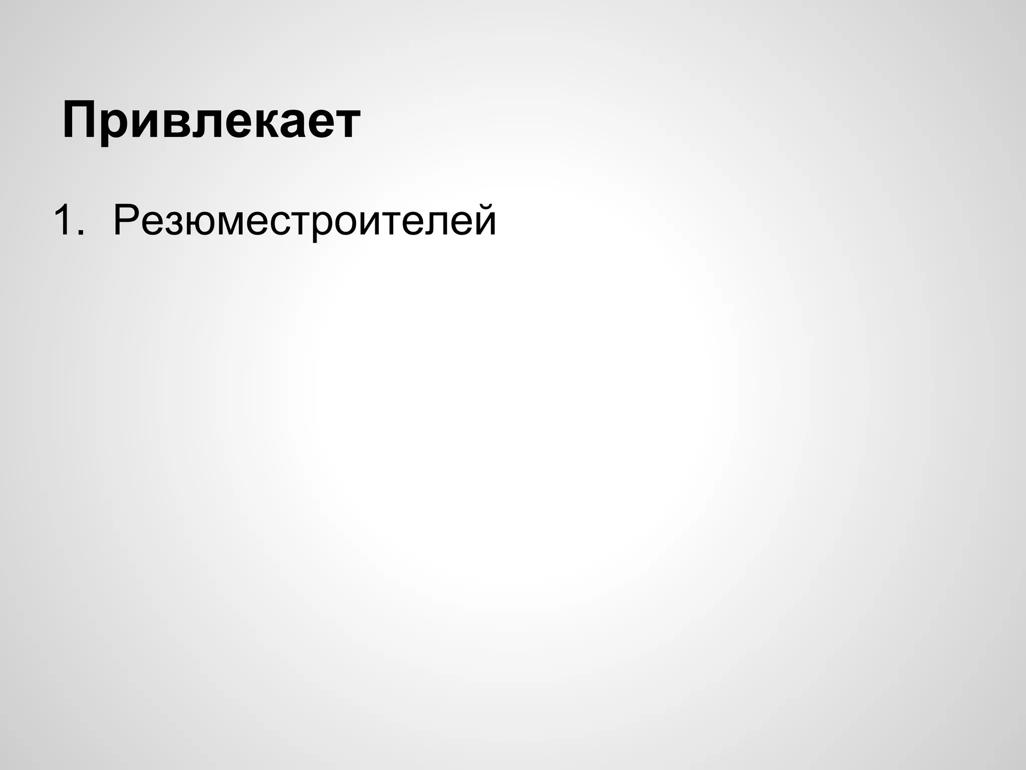 Привлекает
1. Резюместроителей
 