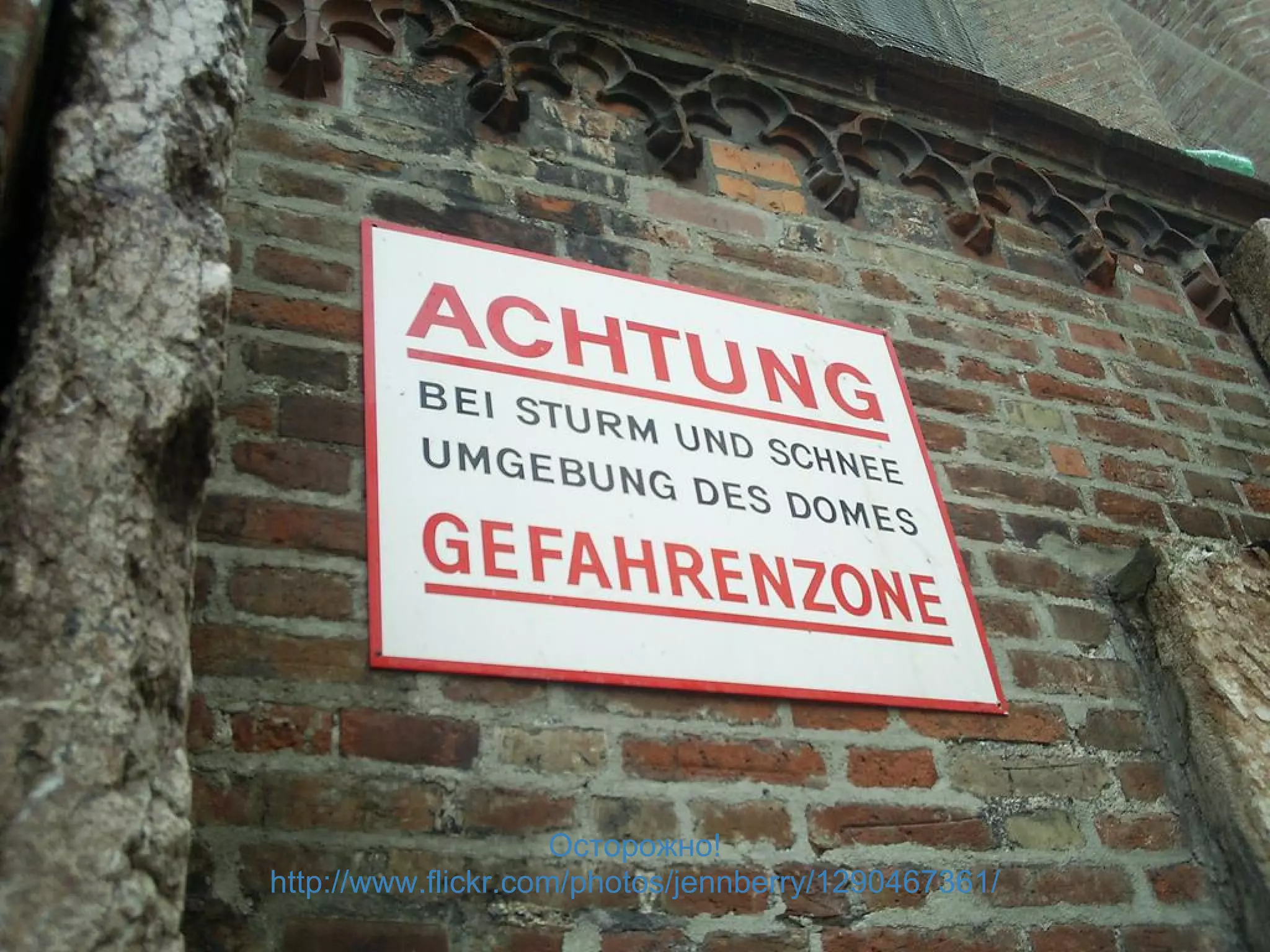 Осторожно!
http://www.flickr.com/photos/jennberry/1290467361/
 