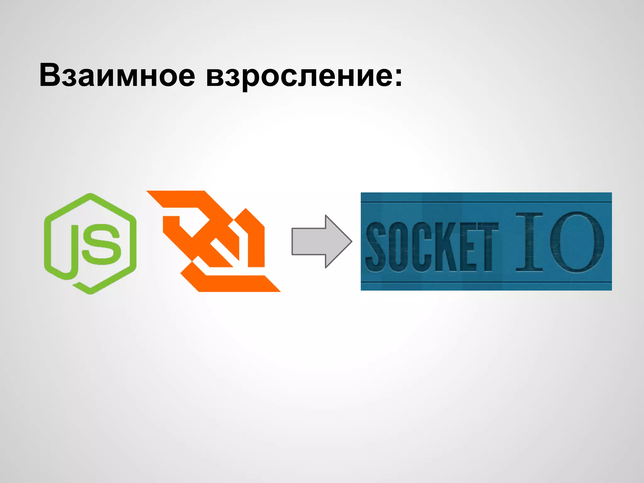 Взаимное взросление:
 