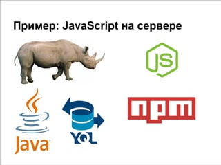 Пример: JavaScript на сервере
 