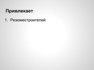 Привлекает
1. Резюместроителей
 