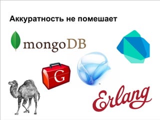 Аккуратность не помешает
 