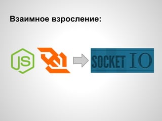 Взаимное взросление:
 