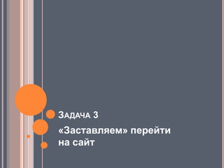 3. «Заставляем» перейти на сайтПубликуем опросы в рассылкеКнопки голосования – в тексте письмаКнопка «Результаты» - крупноБонусы за ответы на вопросыКонкурсыНайди слово на сайтеПосчитай количество букв на страницеПризы, полезные подписчику