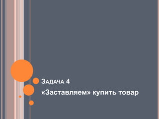4. «Заставляем» купить товарОткрываем раннюю распродажуПодписчики получают доступ в раздел с распродажей на день-два раньше другихСоздаем временные ограниченияКнопка «Спеццена 100 руб только сегодня»ДругоеИспользуйте различные маркетинговые ходы и публикуйте их в рассылке