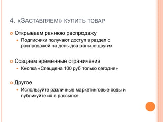 5. «Заставляем» рассказатьИспользуем социальные сетиРазмещаем кнопки «Мне нравится» и прочие на ключевые материалы рассылкиРазмещаем кнопку «Получить код» для размещения в ЖЖ, твиттере и прочихДаем бонусыЗа приглашение друзей подписатьсяЗа (?)…