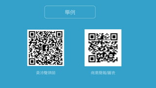舉例
黃沛聲律師 商業簡報/圖表
 