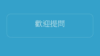 歡迎提問
 