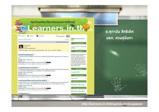 อ.ศุภานน สิ ิ ิศ
                  ศ ั สทธเลศ
                มรภ. สวนสุนันทา




http://learners.in.th/blog/edu3204-supanan
 