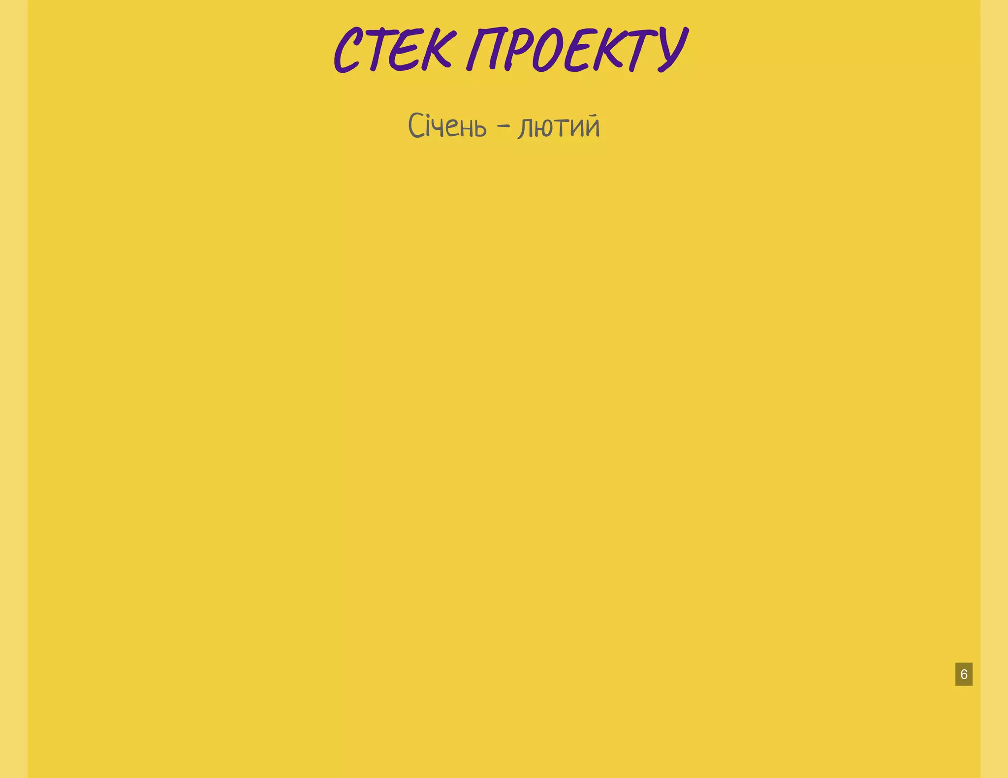 С Е П О ТС Е П О Т
Січень - лютий
6
 