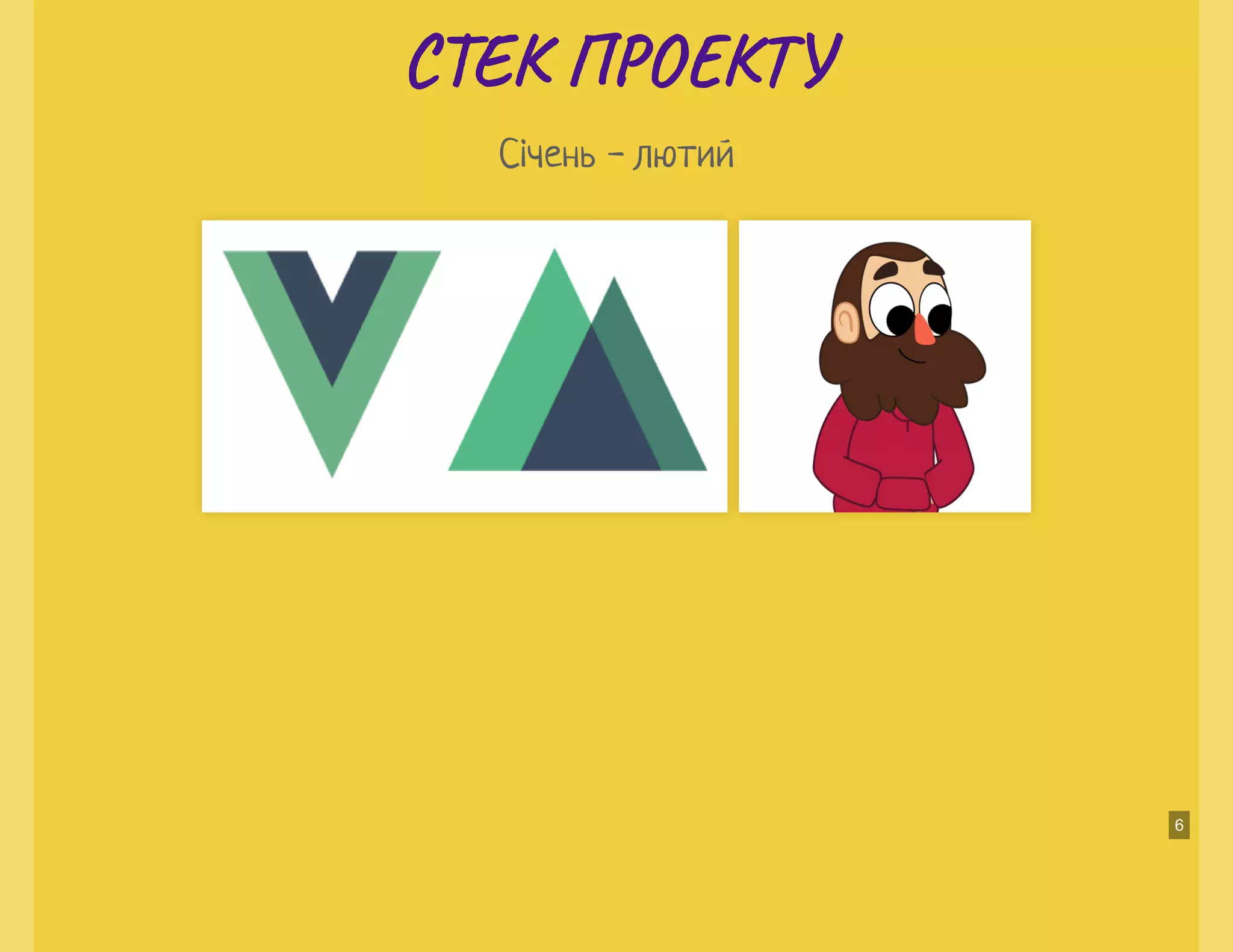 С Е П О ТС Е П О Т
Січень - лютий
6
 