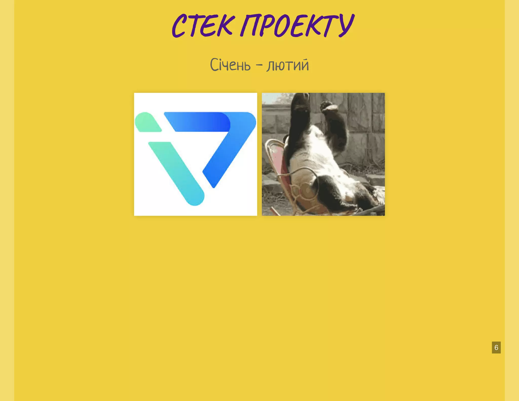 С Е П О ТС Е П О Т
Січень - лютий
6
 