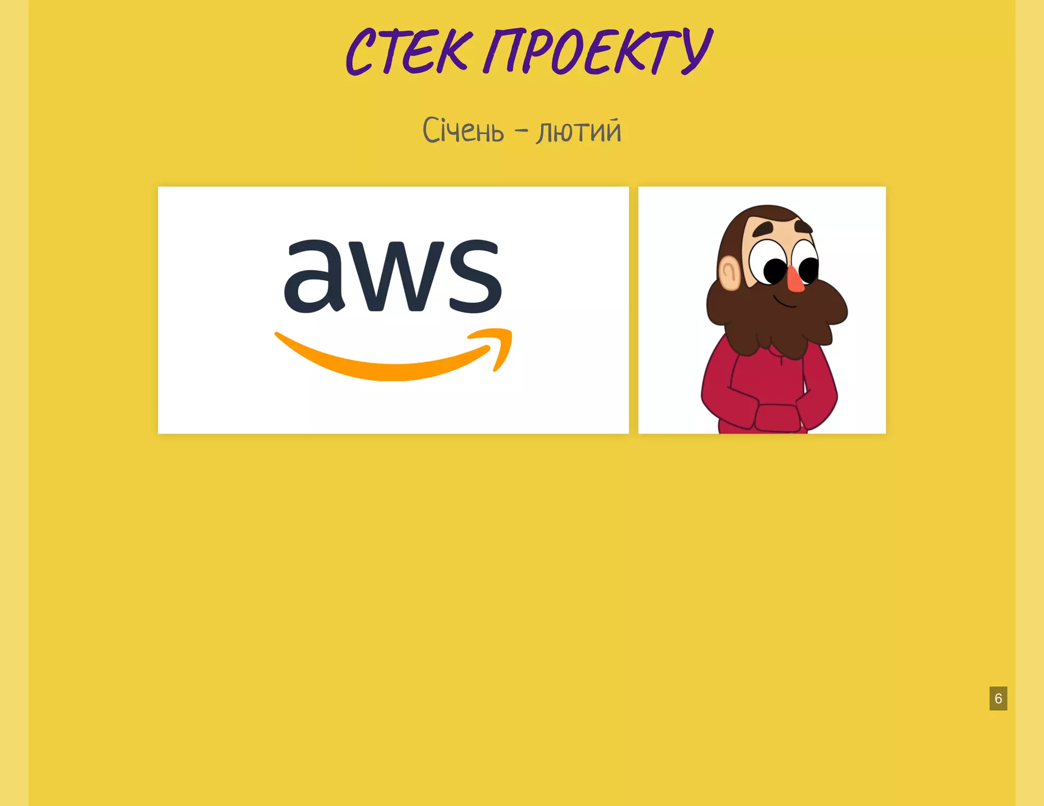 С Е П О ТС Е П О Т
Січень - лютий
6
 