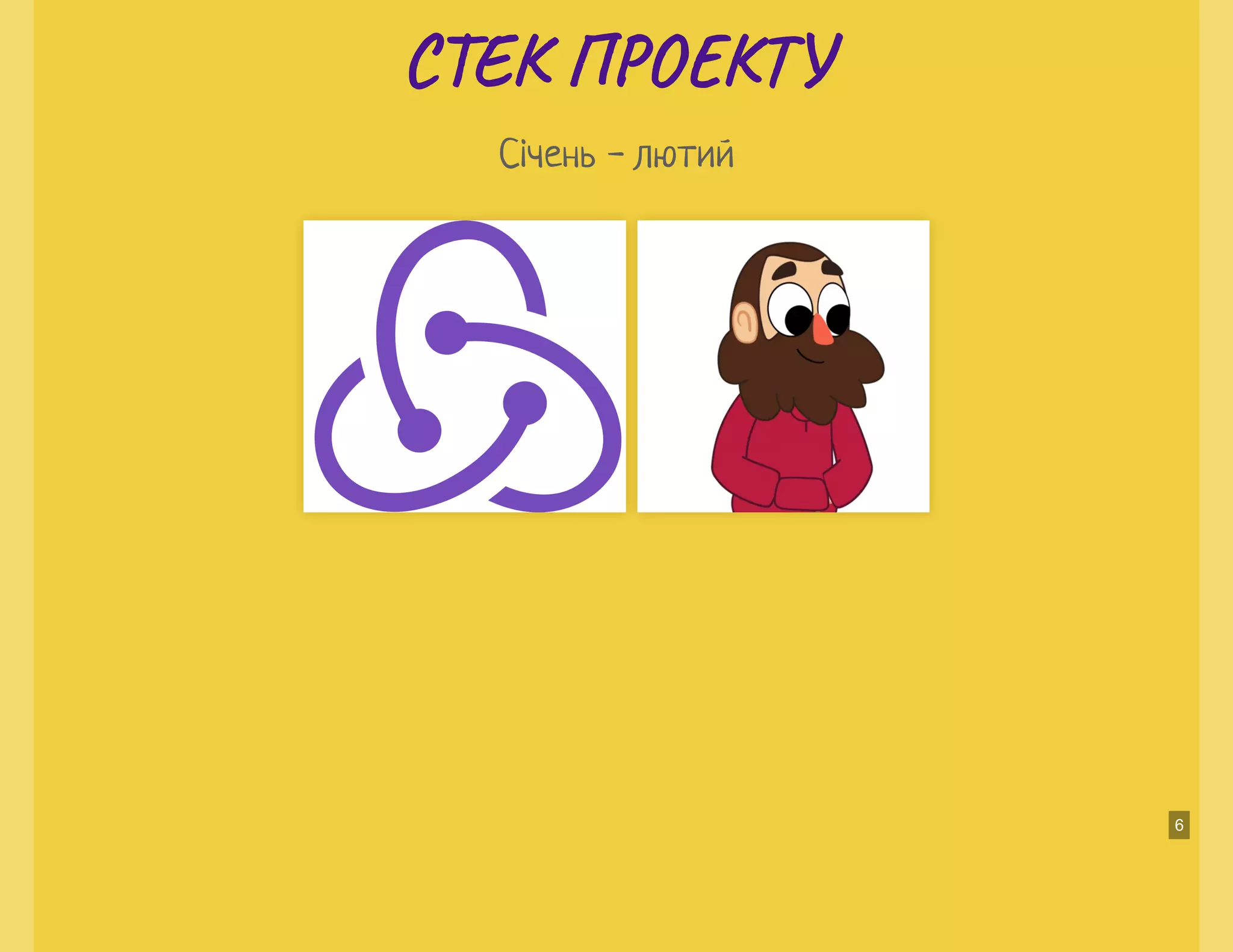 С Е П О ТС Е П О Т
Січень - лютий
6
 