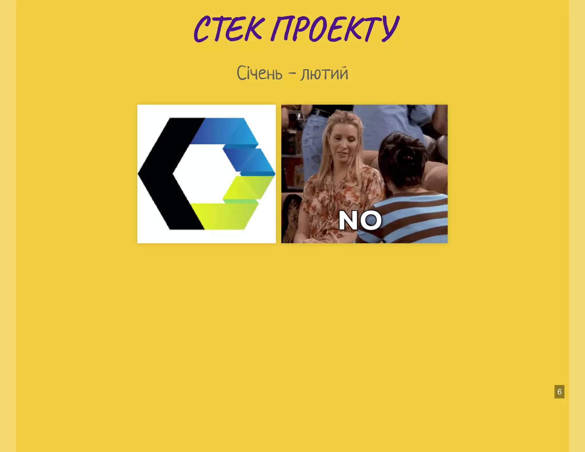 С Е П О ТС Е П О Т
Січень - лютий
6
 