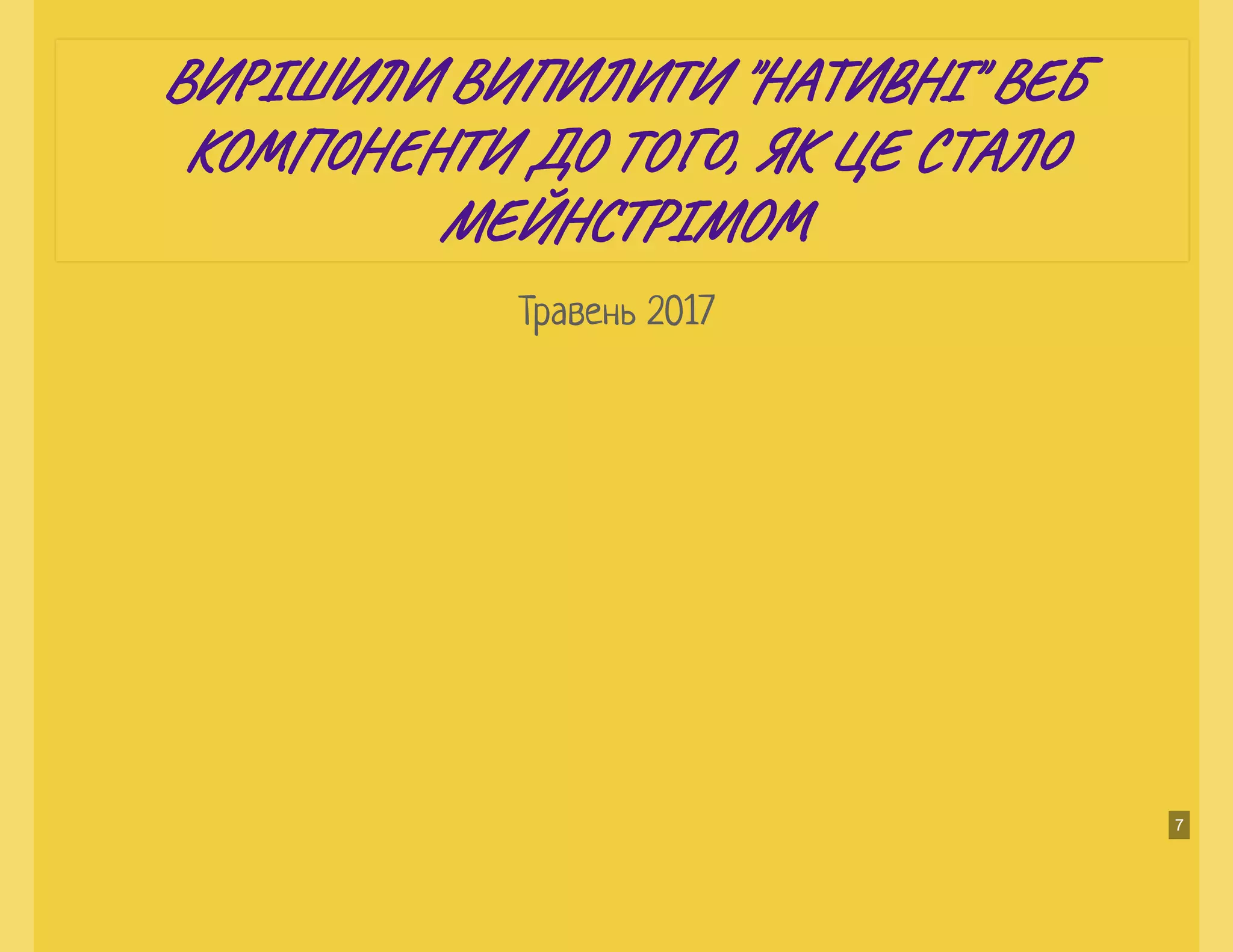 Травень 2017
ВИ ІШИ ВИ ТИ "НА НІ" ВЕВИ ІШИ ВИ ТИ "НА НІ" ВЕ
КО Н И ДО ТО , ЯК ЦЕ С АКО Н И ДО ТО , ЯК ЦЕ С А
МЕЙН РІМОМЕЙН РІМО
7
 