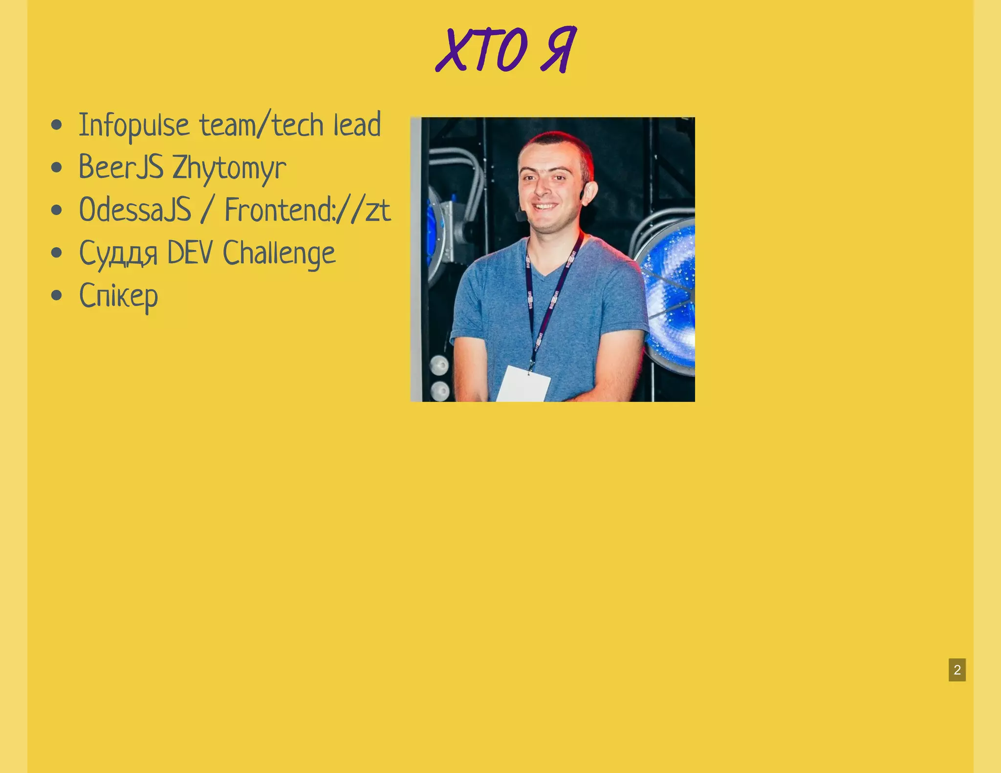 Х О ЯХ О Я
Infopulse team/tech lead
BeerJS Zhytomyr
OdessaJS / Frontend://zt
Суддя DEV Challenge
Спікер
2
 
