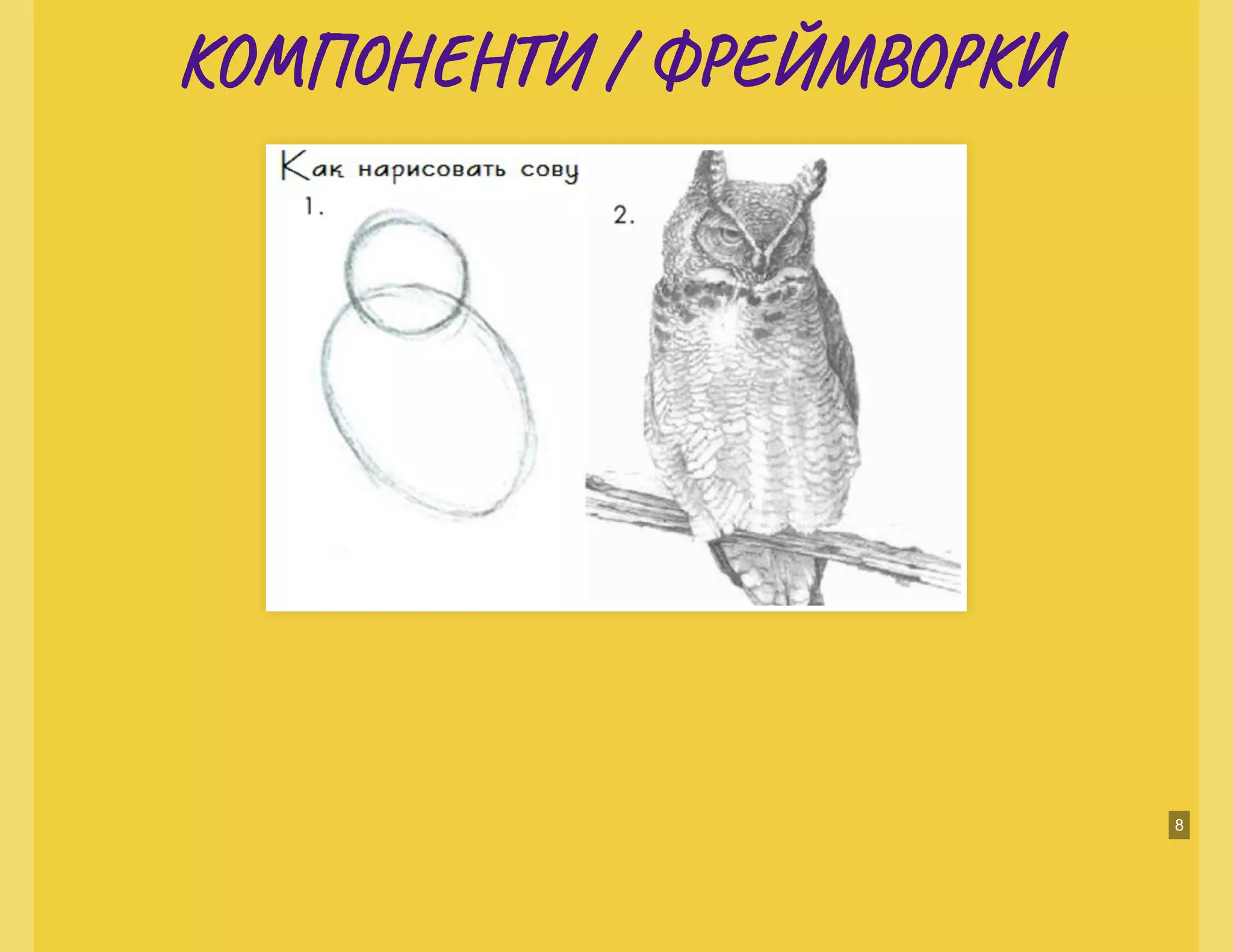 КО Н И / Ф ЕЙМ О ККО Н И / Ф ЕЙМ О К
8
 